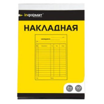 Накладная 2х-сл.самокопир. Накладная 2х-сл.самокопир.