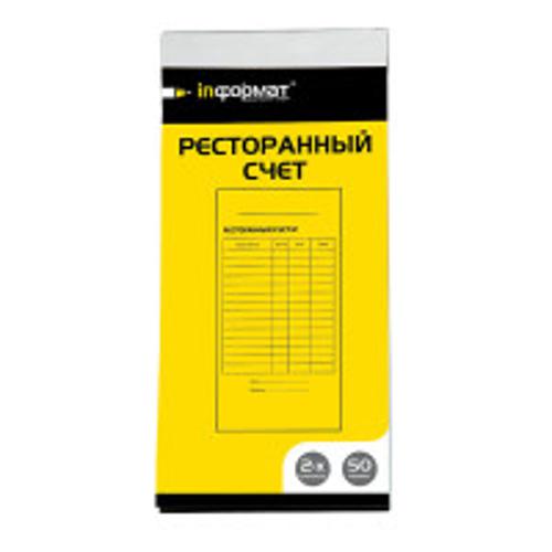 Ресторанный счет 2х-сл.самокопир. Ресторанный счет 2х-сл.самокопир.