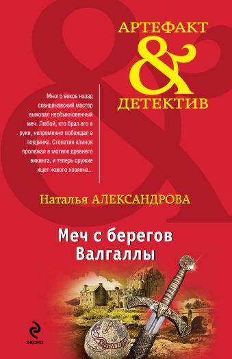 Меч с берегов Валгаллы Меч с берегов Валгаллы Александрова Н.Н.