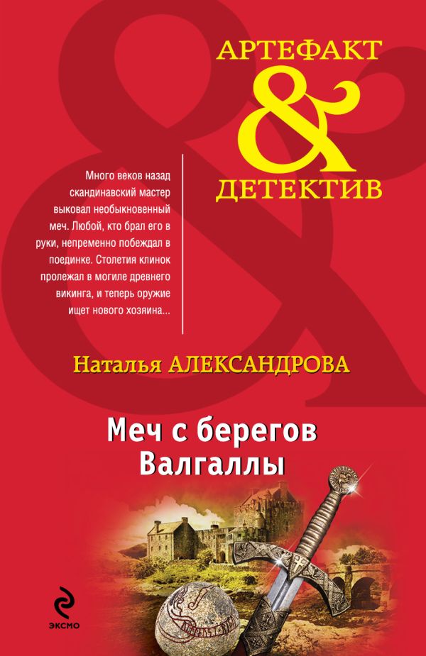 Меч с берегов Валгаллы Меч с берегов Валгаллы Александрова Н.Н.