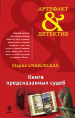 Книга предсказанных судеб Книга предсказанных судеб Очаковская М.А.