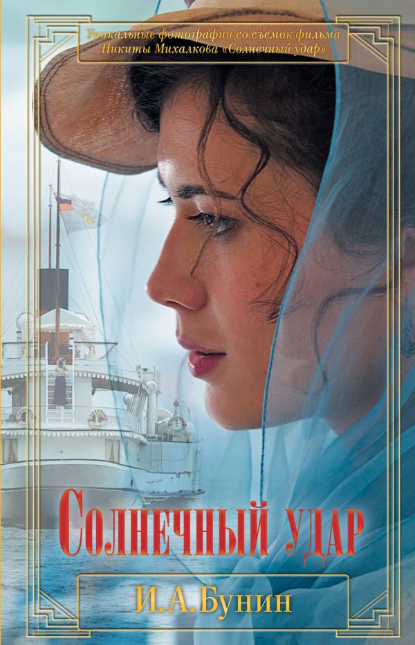 Солнечный удар Солнечный удар Бунин И.А.