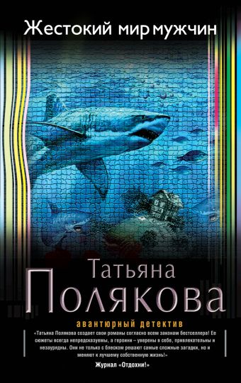 Жестокий мир мужчин Жестокий мир мужчин Полякова Т.В.