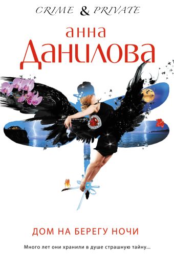 Дом на берегу ночи Дом на берегу ночи Данилова А.В.
