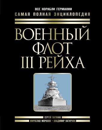 Военный флот III Рейха. Все корабли Гитлера Военный флот III Рейха. Все корабли Гитлера Патянин С.В., Морозов М.Э., Нагирняк В.А.