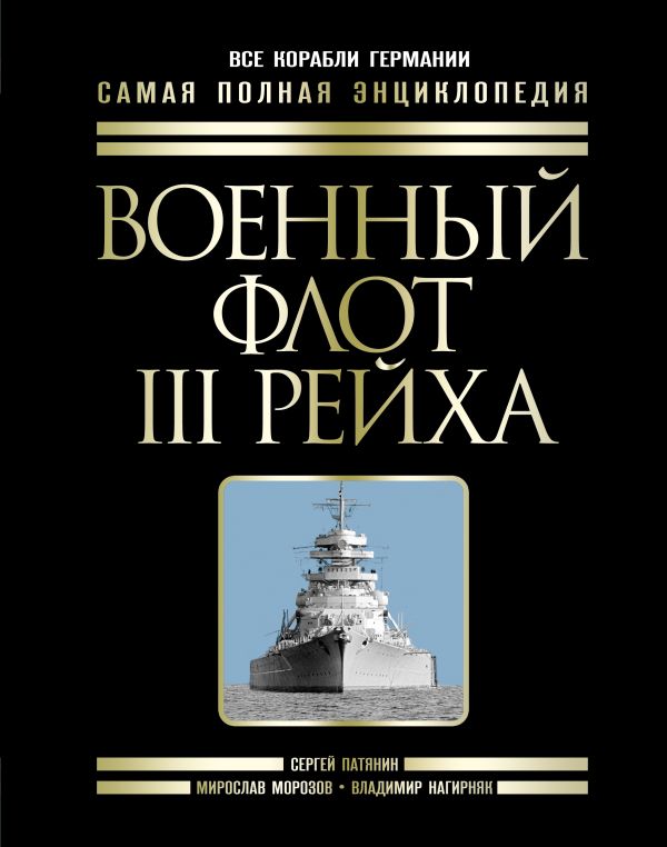 Военный флот III Рейха. Все корабли Гитлера Военный флот III Рейха. Все корабли Гитлера Патянин С.В., Морозов М.Э., Нагирняк В.А.