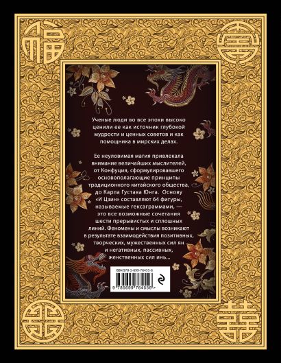 Книга И ЦЗИН. Китайская книга перемен. Древнейшее искусство ...