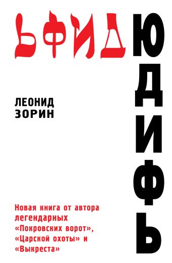 Юдифь Юдифь Зорин Л.Г.