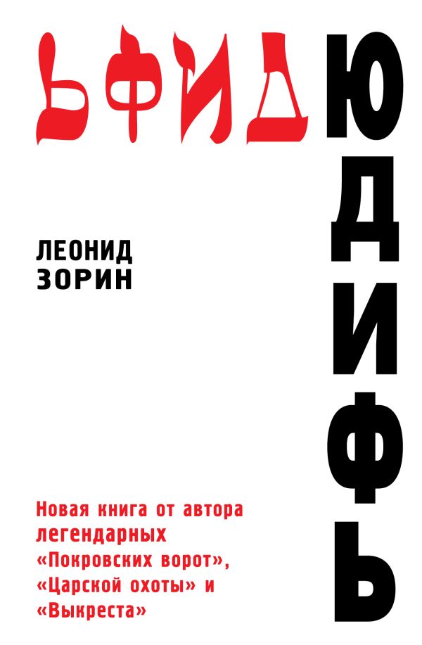 Юдифь Юдифь Зорин Л.Г.