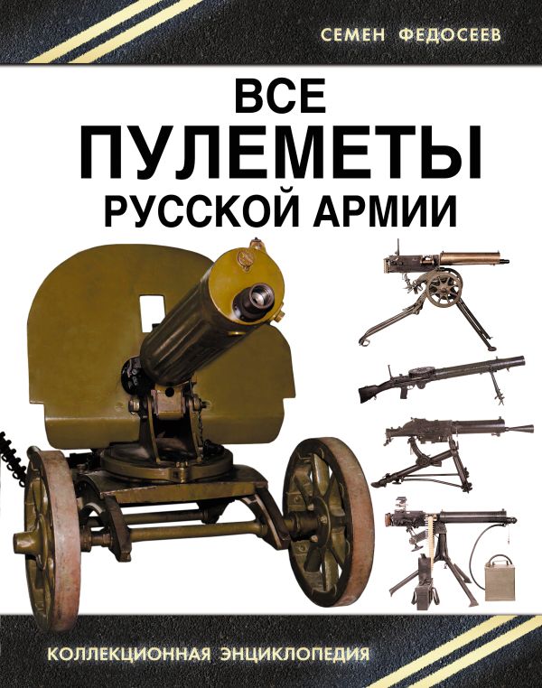 

Все пулеметы Русской армии. «Короли поля боя»