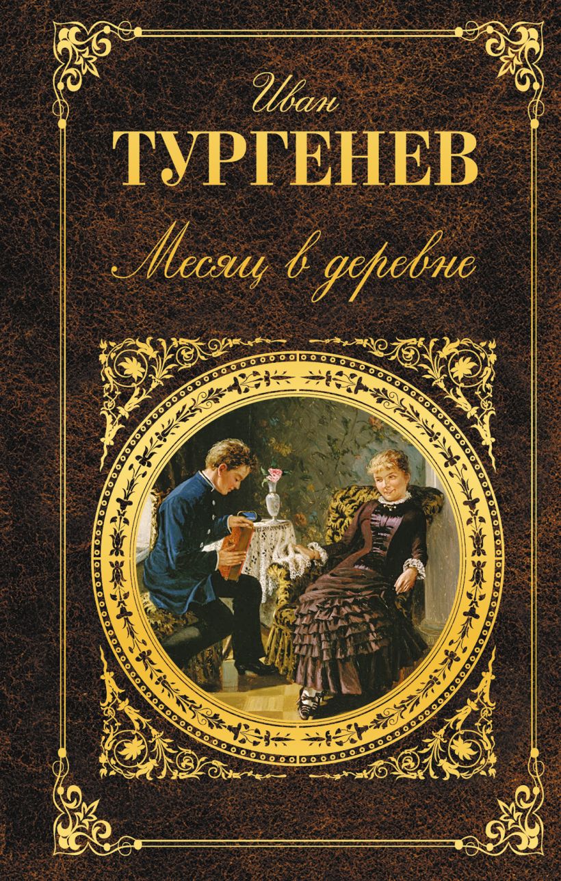 Месяц в деревне кратко. Тургенев и. "месяц в деревне". Месяц в деревне Тургенев книга. Пьеса Тургенева Холостяк.