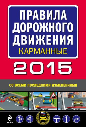 Правила дорожного движения 2015 карманные (со всеми последними изменениями) правила дорожного движения 2013 со всеми последними изменениями