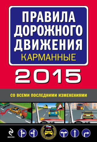 Правила дорожного движения 2015 карманные (со всеми последними изменениями) Правила дорожного движения 2015 карманные (со всеми последними изменениями)