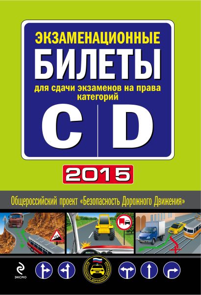 Экзаменационные билеты для сдачи экзаменов на права категорий "C" и "D" 2015 - фото 1