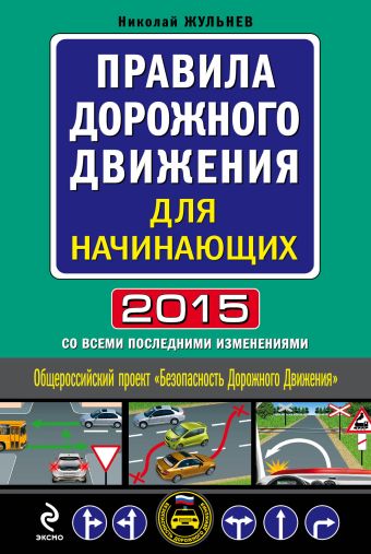 Жульнев Николай Яковлевич Правила дорожного движения для начинающих 2015 (со всеми последними изменениями)