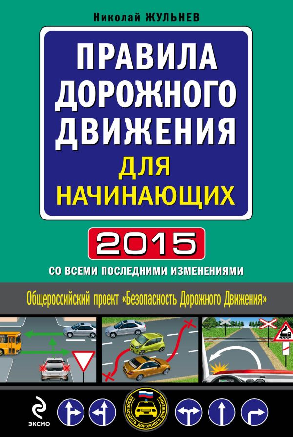 Правила дорожного движения для начинающих 2015 (со всеми последними изменениями) Правила дорожного движения для начинающих 2015 (со всеми последними изменениями) Жульнев Н.Я.