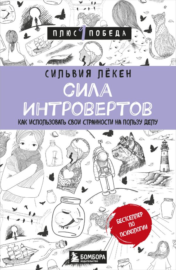 Сила интровертов. Как использовать свои странности на пользу делу. Лёкен Сильвия