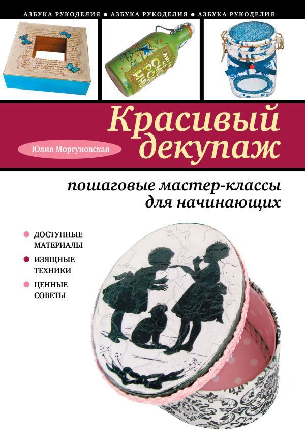 Красивый декупаж: пошаговые мастер-классы для начинающих Красивый декупаж: пошаговые мастер-классы для начинающих Моргуновская Ю.О.