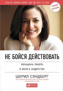 Не бойся действовать: Женщина, работа и воля к лидерству
