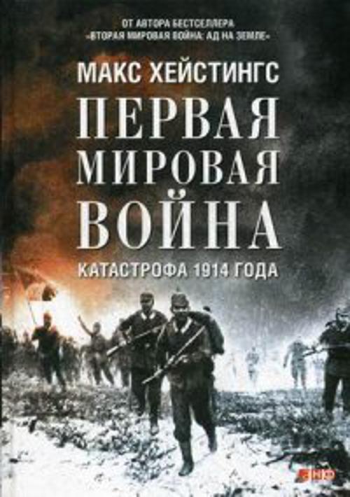 Zakazat.ru: Первая мировая война: Катастрофа 1914 года. Хейстингс Макс