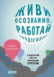 Живи осознанно, работай продуктивно: 8-недельный курс по управлению стрессом
