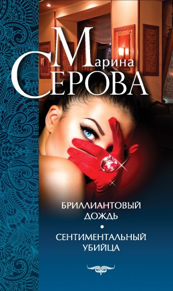 Бриллиантовый дождь. Сентиментальный убийца Бриллиантовый дождь. Сентиментальный убийца Серова М.С.