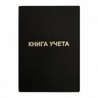 Книга учета 192 л. кл. офс. А4 б/винил вертик. черн. Книга учета 192 л. кл. офс. А4 б/винил вертик. черн.