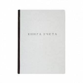 Книга учета 60 л. кл. А4 втачку вертик. черн. Книга учета 60 л. кл. А4 втачку вертик. черн.