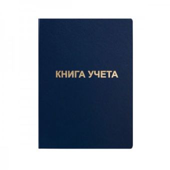 Книга учета 96 л. кл. офс. А4 б/винил вертик. синий Книга учета 96 л. кл. офс. А4 б/винил вертик. синий