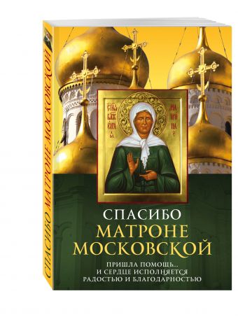 Спасибо Матроне Московской Спасибо Матроне Московской