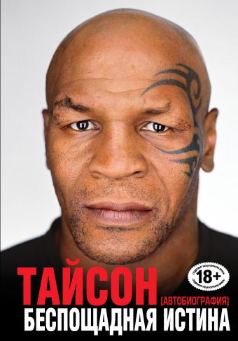 Беспощадная истина Беспощадная истина Тайсон М.