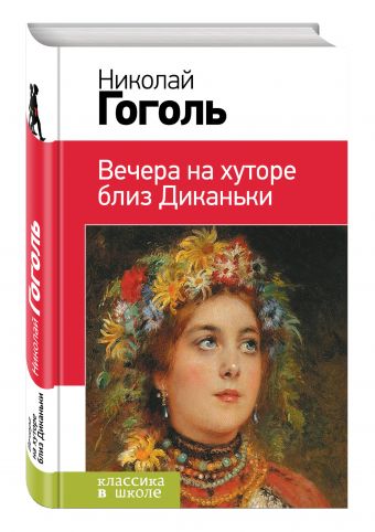 Вечера на хуторе близ Диканьки Вечера на хуторе близ Диканьки Гоголь Н.В.