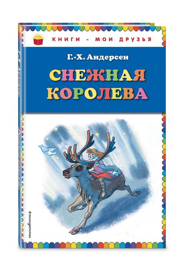 Снежная королева (ил. Н. Гольц) Снежная королева (ил. Н. Гольц) Андерсен Г.Х.