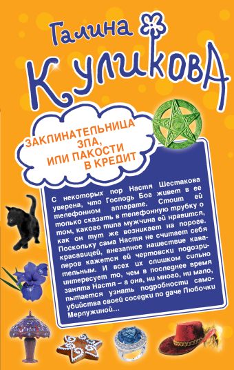 Заклинательница зла, или Пакости в кредит. Не родись богатой, или Синдром бодливой коровы Заклинательница зла, или Пакости в кредит. Не родись богатой, или Синдром бодливой коровы Куликова Г.М.