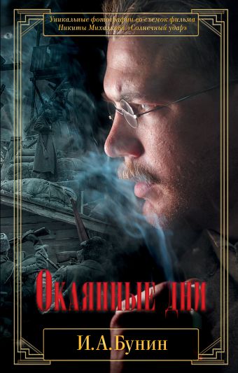 Окаянные дни Окаянные дни Бунин И.А.