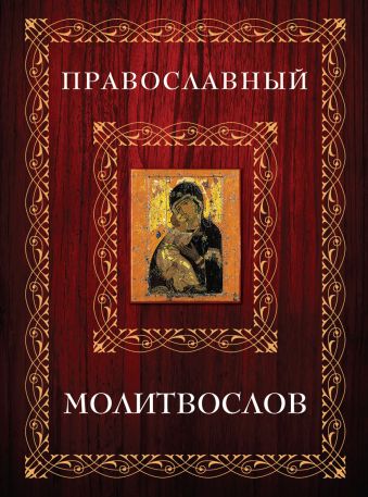 Молитвослов в футляре (Мал.Книга+икона) (оф. 2) богоматерь владимирская русские иконы комплект открыток