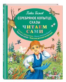 Серебряное копытце: сказы