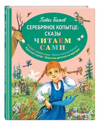 Серебряное копытце: сказы Серебряное копытце: сказы Бажов П.П.