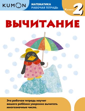Kumon Математика. Вычитание. Уровень 2 Kumon Математика. Вычитание. Уровень 2