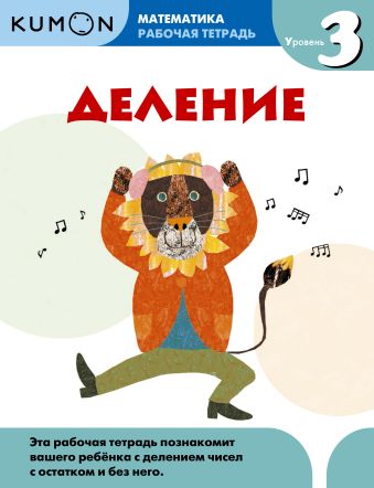 Kumon Математика. Деление. Уровень 3 Kumon Математика. Деление. Уровень 3
