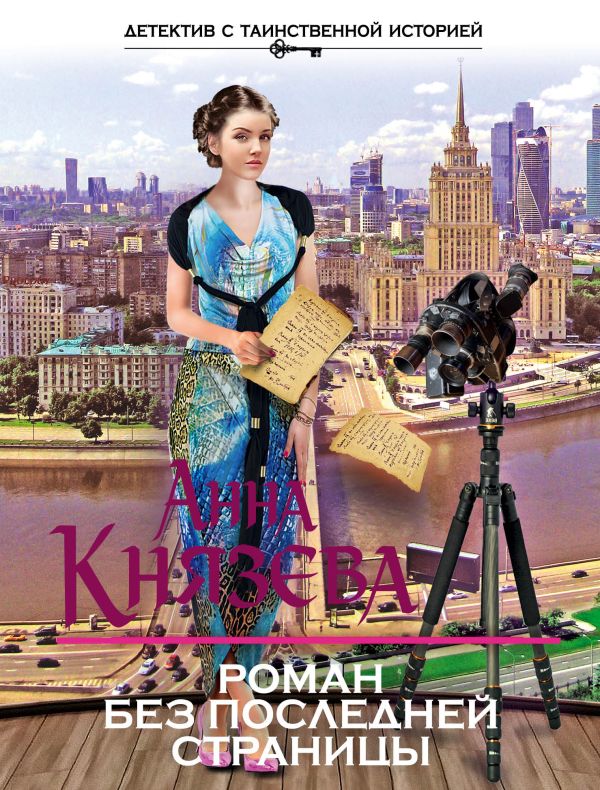

Роман без последней страницы