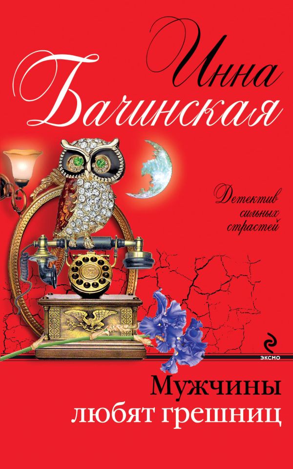 Мужчины любят грешниц Мужчины любят грешниц Бачинская И.Ю.