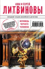 Исповедь черного человека