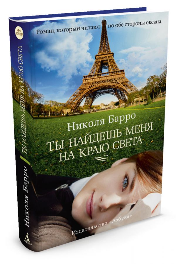 Ты найдешь меня на краю света: Роман. Барро Н. Ты найдешь меня на краю света: Роман. Барро Н. Барро Н.