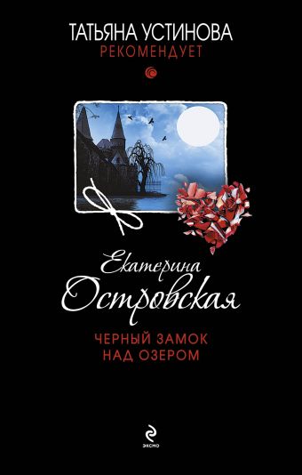 Черный замок над озером Черный замок над озером Островская E.