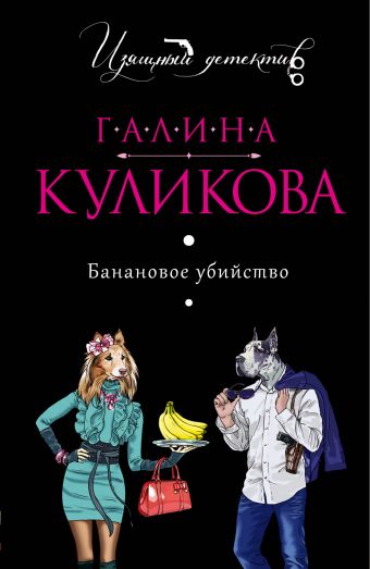 Банановое убийство Банановое убийство Куликова Г.М.