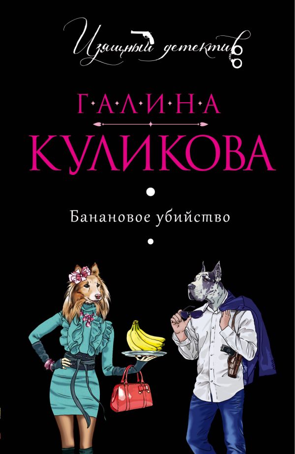 Банановое убийство Банановое убийство Куликова Г.М.