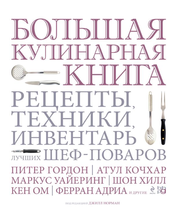 

Большая кулинарная книга. Рецепты, техники, инвентарь лучших шеф-поваров