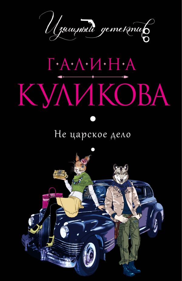 Не царское дело Не царское дело Куликова Г.М.