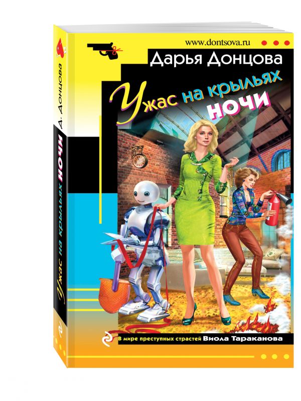 Ужас на крыльях ночи Ужас на крыльях ночи Донцова Д.А.